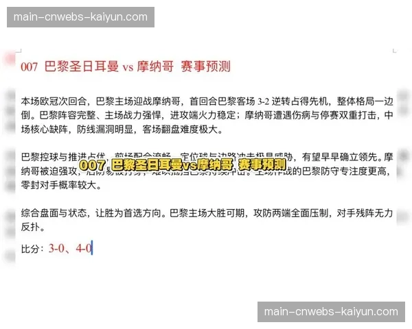 从密集防守到高效反击：摩纳哥击败巴黎的战术解析